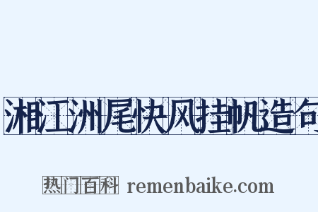 湘江洲尾快风挂帆造句是什么意思的图片